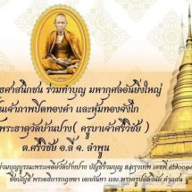 ชวนเที่ยวงานบูรณปฏิสังขรณ์พระธาตุเจ้าเจดีย์วัดบ้านปางถิ่นกำเนิดและละสังขารของครูบาเจ้าศรีวิชัย