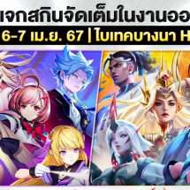 ติดตาม RoV Pro League 2024 Summer รอบชิงแชมป์แบบติดขอบสนาม! พร้อมร่วมกิจกรรมลุ้นรับรางวัลจาก RoV ในวันที่ 6 – 7 เม.ย.นี้ ที่ไบเทค บางนา Hall 98
