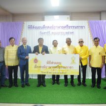 มูลนิธิศรีธรรมราชา ส่งมอบตึกสงฆ์อาพาธขนาด 114 เตียง ให้แก่ม.วลัยลักษณ์