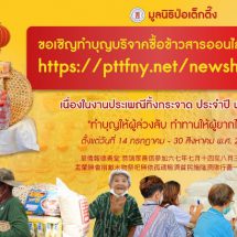 มูลนิธิป่อเต็กตึ๊ง ขอเชิญผู้มีจิตศรัทธาร่วมงานมหาบุญ งานมหากุศลครั้งยิ่งใหญ่ ในประเพณีทิ้งกระจาด ประจำปี 2567 ณ มูลนิธิป่อเต็กตึ๊ง พลับพลาไชย