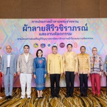 กระทรวงมหาดไทย เชิญชวนผู้ผลิต ผู้ประกอบการ OTOP และช่างทอผ้าทั่วประเทศร่วมการประกวดผ้าลายพระราชทาน“ผ้าลายสิริวชิราภรณ์” และงานหัตถกรรม ประจำปี 2567