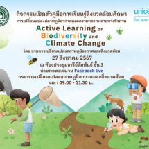 สส. จัดทำคู่มือกิจกรรมสิ่งแวดล้อมศึกษา การเปลี่ยนแปลงสภาพภูมิอากาศและความหลากหลายทางชีวภาพ Active Learning on Biodiversity and Climate Change