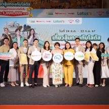 ททท. ผนึกกําลัง โลตัส และพันธมิตรเปิดตวั แคมเปญ “เที่ยวลุ้นทองกบั โลตัส” มอบประสบการณ์ความสุขเที่ยว ช้อป คุ้มอย่างต่อเนื่องแจกรางวัลทองคํามูลคา่รวมกวา่1ล้านบาท