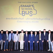 กระทรวงดีอี – ดีป้า ชูโครงการ Smart School Bus ต้นแบบกลไกยกระดับผลิตภัณฑ์-บริการดิจิทัลสัญชาติไทยได้มาตรฐานสากล สู่การประยุกต์ใช้ดิจิทัลยั่งยืน