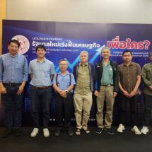 วงเสวนาวิพากษ์นโยบายรัฐกระตุ้นเศรษฐกิจ เอื้อนายทุน ทั้งดิจิทัลวอลเล็ต-ปุ๋ยคนละครึ่ง-ลดภาษีแอลกอฮอล์ ขยายเวลาดื่ม ขยายวงความเหลื่อมล้ำ รายย่อยล้มหายตายจาก ปล่อยประชาชนเผชิญสภาวะ “เศรษฐกิจต้มกบ” แพงตั้งแต่เมล็ดพันธุ์ ยันอาหารเข้าปาก
