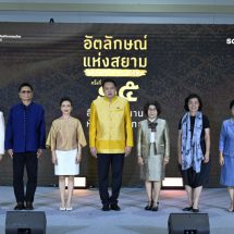 สศท. จัดใหญ่ “อัตลักษณ์แห่งสยาม ครั้งที่ 15”มุ่งสืบสานต่อยอดภูมิปัญญางานหัตถศิลป์ไทยชั้นบรมครูในเวทีระดับสากล