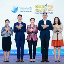 กองทุนสื่อ ชวนผลิตคลิปสร้างสรรค์ ชิงเงินรางวัลโครงการ “ค่ายเยาวชนรู้เท่าทันสื่อ ปี 2”