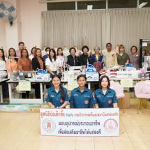 มูลนิธิป่อเต็กตึ๊ง สร้างอาชีพ สร้างชีวิต มอบอุปกรณ์ประกอบอาชีพแก่สตรี แม่เลี้ยงเดี่ยวหรือด้อยโอกาส ในพื้นที่จังหวัดลำพูน พร้อมนำหน่วยแพทย์เคลื่อนที่ออกบริการประชาชนฟรี