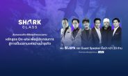 FutureSkill ร่วมกับ Media Tank ผู้ผลิตรายการ Shark Tank Thailand เปิดหลักสูตร Shark Classเรียนรู้แนวคิดแบบชาร์ค เสริมแกร่งผู้ประกอบการสู่การเป็นฉลามในน่านน้ำธุรกิจ