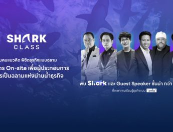 FutureSkill ร่วมกับ Media Tank ผู้ผลิตรายการ Shark Tank Thailand เปิดหลักสูตร Shark Classเรียนรู้แนวคิดแบบชาร์ค เสริมแกร่งผู้ประกอบการสู่การเป็นฉลามในน่านน้ำธุรกิจ