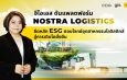 จีไอเอส ดันแพลตฟอร์ม NOSTRA LOGISTICSยึดหลัก ESG ตอบโจทย์อุตสาหกรรมโลจิสติกส์ สู่การเติบโตยั่งยืน