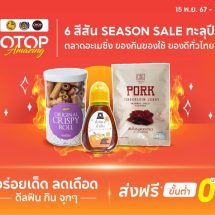 พช. คัดผลิตภัณฑ์โอทอป จัดโปรส่งฟรีบนช้อปปี้ใน OTOP Amazingชูอาหารเครื่องดื่มยอดฮิตผ่านแคมเปญ “อร่อยเด็ด ลดเดือด”