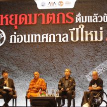เปิดเวที “หยุดฆาตกร ก่อนเทศกาล” ฟื้นแคมเปญให้เหล้าเท่ากับแช่ง ขยายผลงานเฉลิมฉลองอื่นๆ