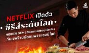 NETFLIX เปิดมหากาพย์การเดินทางของเชฟอุ่น “ผัดกะเพราแชมป์โลก” ผ่าน ซีรีส์ HIDDEN GEM DOCUMENTARY Season 2