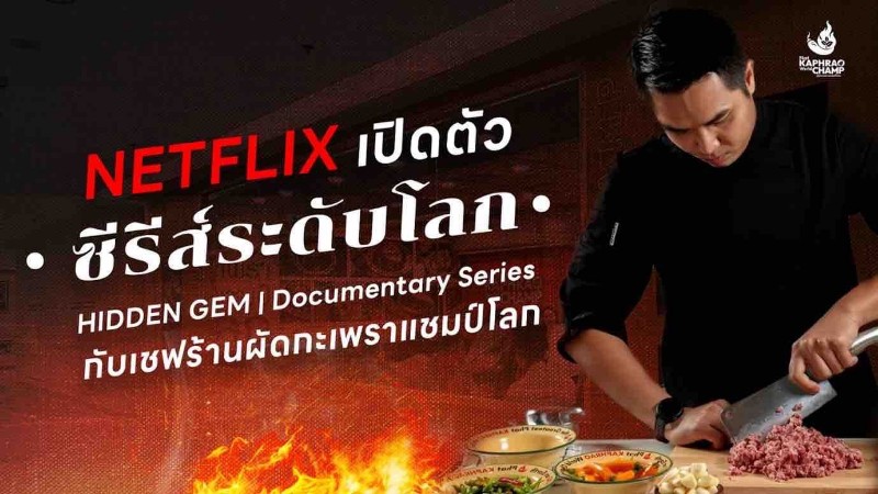 NETFLIX เปิดมหากาพย์การเดินทางของเชฟอุ่น “ผัดกะเพราแชมป์โลก” ผ่าน ซีรีส์ HIDDEN GEM DOCUMENTARY Season 2