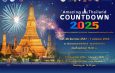 Amazing Thailand Countdown 2025 ส่งมอบความสุข ฉลองรับศักราชใหม่ 2568 กับดินแดนแห่งรอยยิ้ม สวรรค์ของนักท่องเที่ยว สู่สายตาคนทั่วโลก