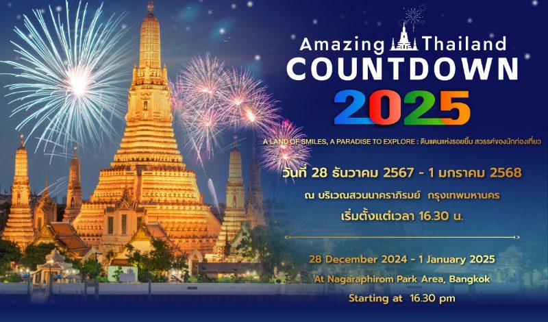 Amazing Thailand Countdown 2025 ส่งมอบความสุข ฉลองรับศักราชใหม่ 2568 กับดินแดนแห่งรอยยิ้ม สวรรค์ของนักท่องเที่ยว สู่สายตาคนทั่วโลก