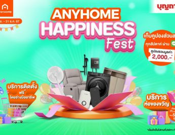 บุญถาวรจัดแคมเปญ ANYHOME HAPPINESS FESTชวนช้อปส่งท้ายปี เอาใจคนรักบ้าน