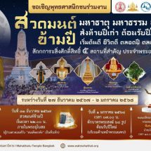 ชวนเที่ยวงาน “มหาธาตุ มหาธรรม นำสุข” ณ วัดมหาธาตุยุวราชรังสฤษฎิ์ 27 ธ.ค. 67 – 2 ม.ค. 68