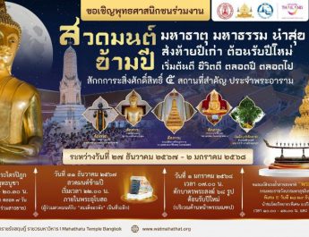 ชวนเที่ยวงาน “มหาธาตุ มหาธรรม นำสุข” ณ วัดมหาธาตุยุวราชรังสฤษฎิ์ 27 ธ.ค. 67 – 2 ม.ค. 68