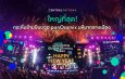 เตรียมตัวให้พร้อม! centralwOrld Bangkok Countdown 2025-The Original หนึ่งเดียว Times Square of Asia ปรากฏการณ์เคานต์ดาวน์ครั้งยิ่งใหญ่ 31 ธ.ค. นี้