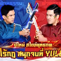 เกมมือถือ Yulgang คัมแบ็กพร้อมกิจกรรมปีใหม่สุดพิเศษสนุกจัดเต็มกับพรีเซนเตอร์ เผือก และ เต๋อ มันส์สุดเหวี่ยงในยุทธภพ!
