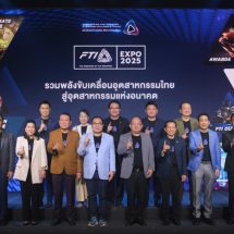 ส.อ.ท. เดินหน้าจัดงานรวมสุดยอดอุตสาหกรรมไทย FTI EXPO 2025