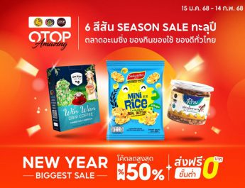 พช. รุกตลาดออนไลน์ต่อเนื่อง เสิร์ฟโอทอปกว่า 5 พันรายการรับศักราชใหม่ผ่านช้อปปี้ใน OTOP Amazing : NEW YEAR Biggest Sale