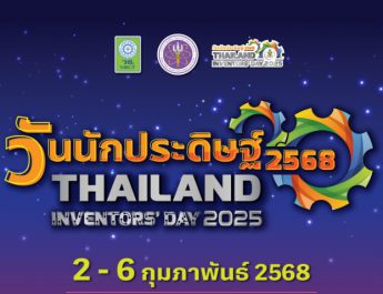 สมการรอคอย! “วันนักประดิษฐ์ 2568” มหกรรมสิ่งประดิษฐ์และนวัตกรรมระดับประเทศ 2-6 ก.พ.นี้ ณ ไบเทคบางนา