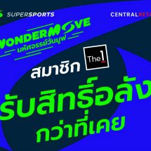 Supersports จับมือ The 1 จัดแคมเปญ Supersports Wonder Move มหัศจรรย์วันมูฟ เอาใจสายสปอร์ต พร้อมมอบสิทธิพิเศษตลอดเดือนภุมภาพันธ์