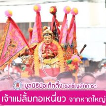 มูลนิธิป่อเต็กตึ๊ง ขอเชิญสักการะเจ้าแม่ลิ้มกอเหนี่ยว จากหาดใหญ่ ณ มูลนิธิป่อเต็กตึ๊ง พลับพลาไชย กรุงเทพฯ