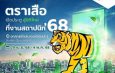 “เสือ” เชิญชวนร่วมงานแถลงกลยุทธ์การตลาดและแบรนด์ ตราเสือ ก้าวกระโดด ออกนอกกรอบ ยกระดับศักยภาพและพัฒนาทักษะฝีมือแรงงาน ช่างก่อสร้างสู่มาตรฐานสากล