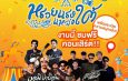 “หรอยแรง แหล่งใต้” สนุก ครบ จบในงานเดียวมางานเดียวกัน…แต่ความหรอยไม่เหมือนกัน