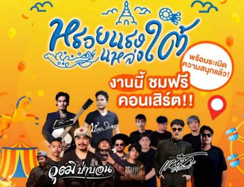 “หรอยแรง แหล่งใต้” สนุก ครบ จบในงานเดียวมางานเดียวกัน…แต่ความหรอยไม่เหมือนกัน
