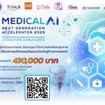 ทีเซลส์ เชิญชวนส่งผลงานด้านเทคโนโลยีทางการแพทย์และสุขภาพในโครงการ MEDICAL AI NEXT GENERATION ACCELERATOR 2025