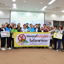 ถอดบทเรียนหาดบางแสนโมเดล เกือบ 90% เห็นด้วยพื้นที่สาธารณะปลอดเหล้า-บุหรี่ ขยายผลสร้างเครือข่ายตะวันออกบอกรักทะเล เพื่อความปลอดภัยเป็นมิตรสิ่งแวดล้อม ชูการท่องเที่ยวสุขภาพ