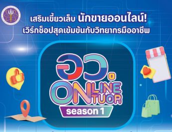 เชิญนักขายออนไลน์รุ่นใหม่! ร่วมเวิร์กช็อปแบบจัดเต็มกับ 2 วิทยากรมืออาชีพเจาะลึกกลยุทธ์ตลาดดิจิทัล