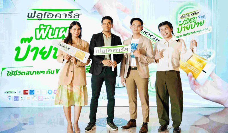 ฟลูโอคารีล เปิดตัวแคมเปญ “Cavity Bye Bye by Fluocaril” จับมือ 74 คลินิกทั่วกรุงเทพฯ และปริมณฑล ขยายโอกาสให้คนไทยเข้าถึงบริการทางทันตกรรมได้ง่ายขึ้น เสริมกลยุทธ์การป้องกันฟันผุที่ยั่งยืนให้คนไทย