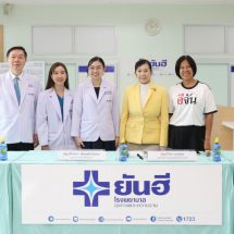 ยันฮี จับมือ มูลนิธิปวีณาฯ ฟื้นชีวิตใหม่ 4 เยาวชนเยียวยาร่างกาย เติมความหวัง สร้างโอกาสสู่อนาคต