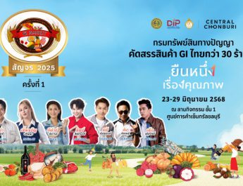 พาณิชย์ เตรียมจัดใหญ่ GI Market สัญจร 2025คัดสรรสุดยอดสินค้า GI เสิร์ฟที่แรก เซ็นทรัลชลบุรี
