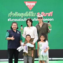 ไบกอน ชวนตระหนักรู้สู้ยุงลาย ไปกับกิจกรรม “ไบกอนร่วมใจต้านภัยไข้เลือดออก” เรียนรู้วิธีป้องกันลูกหลานจากยุงลายอย่างถูกวิธี