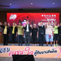 สสส. สานพลังภาคีเครือข่าย จัดกิจกรรมวันต่อต้านยาเสพติดโลก