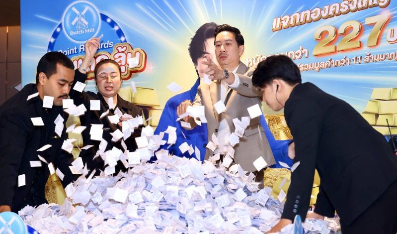 Dutch Mill Point Rewards 2025กลับมาอีกครั้ง แจกทองคำน้ำหนัก รวมกว่า 227 บาท