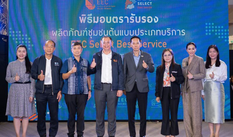 อีอีซี มอบตรารับรอง EEC Select Best Service 2025 ให้ 25 ผู้ประกอบการ มุ่งยกระดับสินค้าและบริการชุมชนอีอีซีสู่สากล