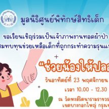 งานทอดผ้าป่า “ช่วยน้องให้ปลอดภัย” ของมูลนิธิศูนย์พิทักษ์สิทธิเด็ก ที่จะจัดขึ้นในวันอาทิตย์ที่ 23 พ.ย. 68