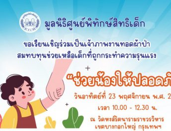 งานทอดผ้าป่า “ช่วยน้องให้ปลอดภัย” ของมูลนิธิศูนย์พิทักษ์สิทธิเด็ก ที่จะจัดขึ้นในวันอาทิตย์ที่ 23 พ.ย. 68