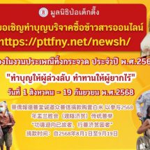 “มูลนิธิป่อเต็กตึ๊ง ขอเชิญชวนผู้มีจิตศรัทธาร่วมงานมหาบุญ มหากุศลครั้งยิ่งใหญ่ ในประเพณีทิ้งกระจาด ประจำปี 2568”