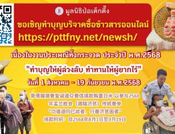 “มูลนิธิป่อเต็กตึ๊ง ขอเชิญชวนผู้มีจิตศรัทธาร่วมงานมหาบุญ มหากุศลครั้งยิ่งใหญ่ ในประเพณีทิ้งกระจาด ประจำปี 2568”