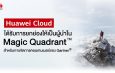 หัวเว่ย ได้รับการเสนอชื่อให้เป็นผู้นำด้าน Magic Quadrant สำหรับการจัดการคอนเทนเนอร์ของ Gartner®