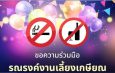 สสส.–เครือข่ายงดเหล้า หนุนราชการ GenX ฉลองเกษียณปลอดเหล้า